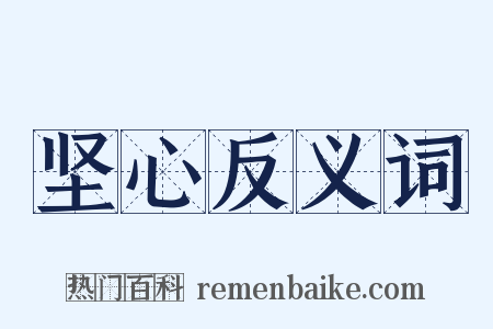 坚心反义词是什么意思的图片